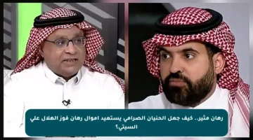 رهان مثير.. كيف جعل الحنيان الصرامي يستعيد أموال رهان فوز الهلال على السيتي؟